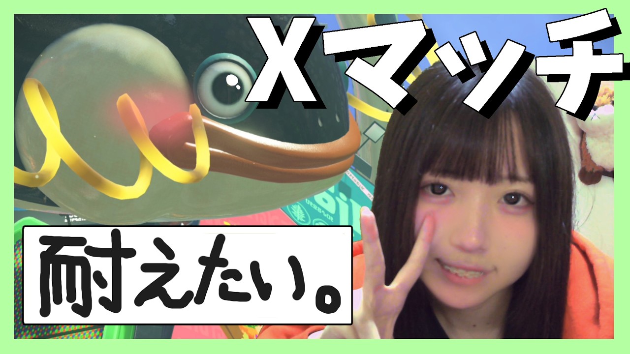 アドバイス大募集会のXマッチ勝ちたい【スプラトゥーン３】