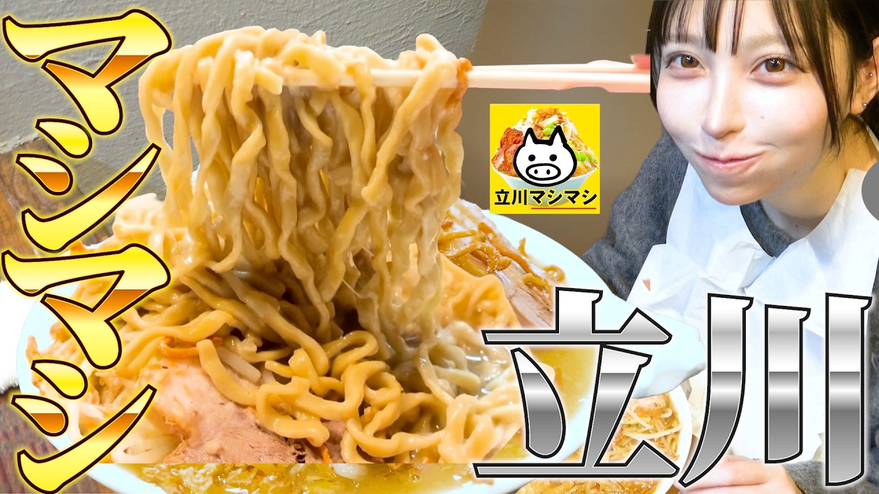 【マシマシ】二郎系ラーメン立川マシマシ立川総本店で大食いしたらそら美味いわな！！