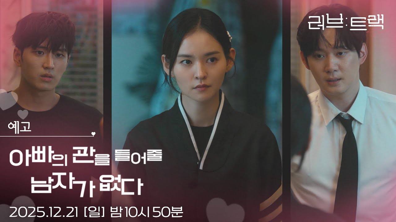 [예고] 아버지 관 누가 들까? [러브 : 트랙] | KBS 방송