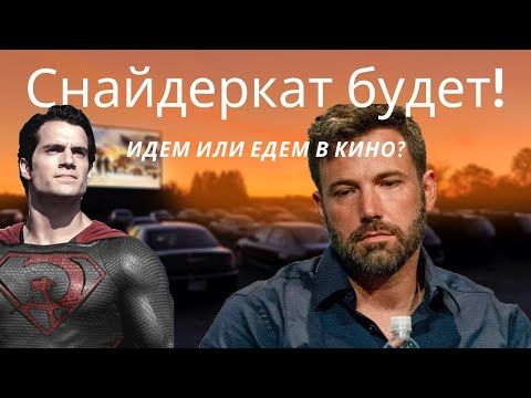 Лига справедливости от ЗАКА СНАЙДЕРА, продолжение Джона Уика/Новости кино