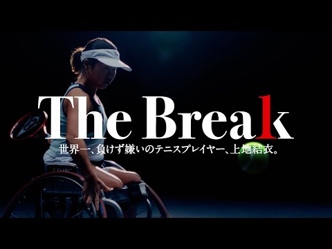 The Break 世界一、負けず嫌いのテニスプレイヤー、上地結衣。