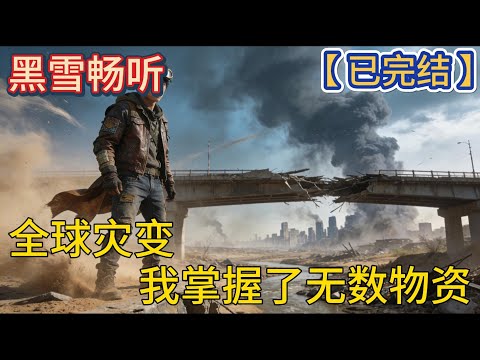 【已完结】🔥《全球灾变，我掌握了无数物资》🔥#重生 #囤物资 #求生 #末世 #科幻 #一口气看完 #有声小说