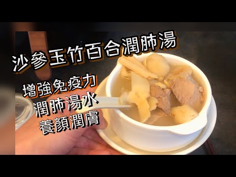 Glehnia Root and Solomon's Seal Soup with Dried Lily Bulbs