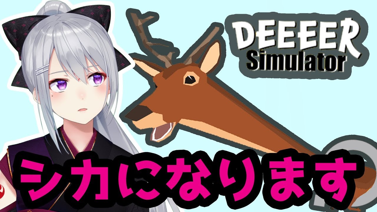 シカになります。【deeeer simulator】