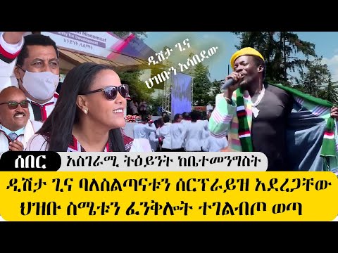 ሰበር አስገራሚ ትዕይንት - ዲሽታ ጊና ባለስልጣናቱን ድንገት ሰርፕራይዝ አደረጋቸው ! - ህዝቡ ግልብጥ ብሎ ወጣ ድንቅ መልዕክት ተናገረ- DISHTA GINA