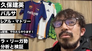 レアル・マドリーのモウリーニョと守田英正獲得の可能性&バルサの強さの理由【やっすんのラ・リーガ分析】