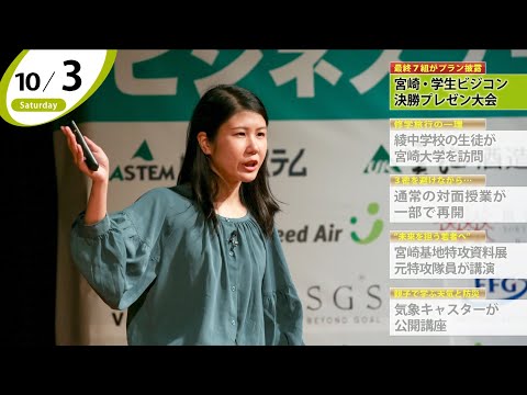 90秒で早わかり宮崎大学TOPICS　2020年10月