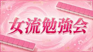 女流勉強会 part72【無料放送】