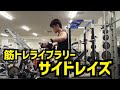 【筋トレライブラリー】サイドレイズ