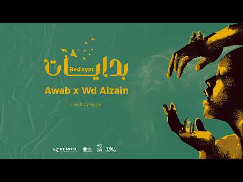 Awabtherapper - البدايات - ft Wd Alzain (Official Lyrics Video ) Prod By : Syde