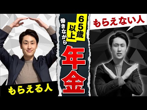 法律学科 【年金】65歳以上 働きながらでも年金を満額もらえる条件とは？