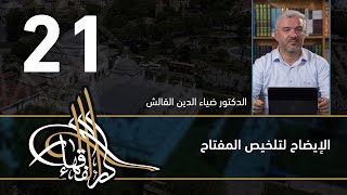الإيضاح لتلخيص المفتاح - 21 - الفصل االحادي عشر - د.ضياء الدين القالش image