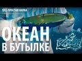 ОКЕАН В БУТЫЛКЕ - опыт с водой и маслом 