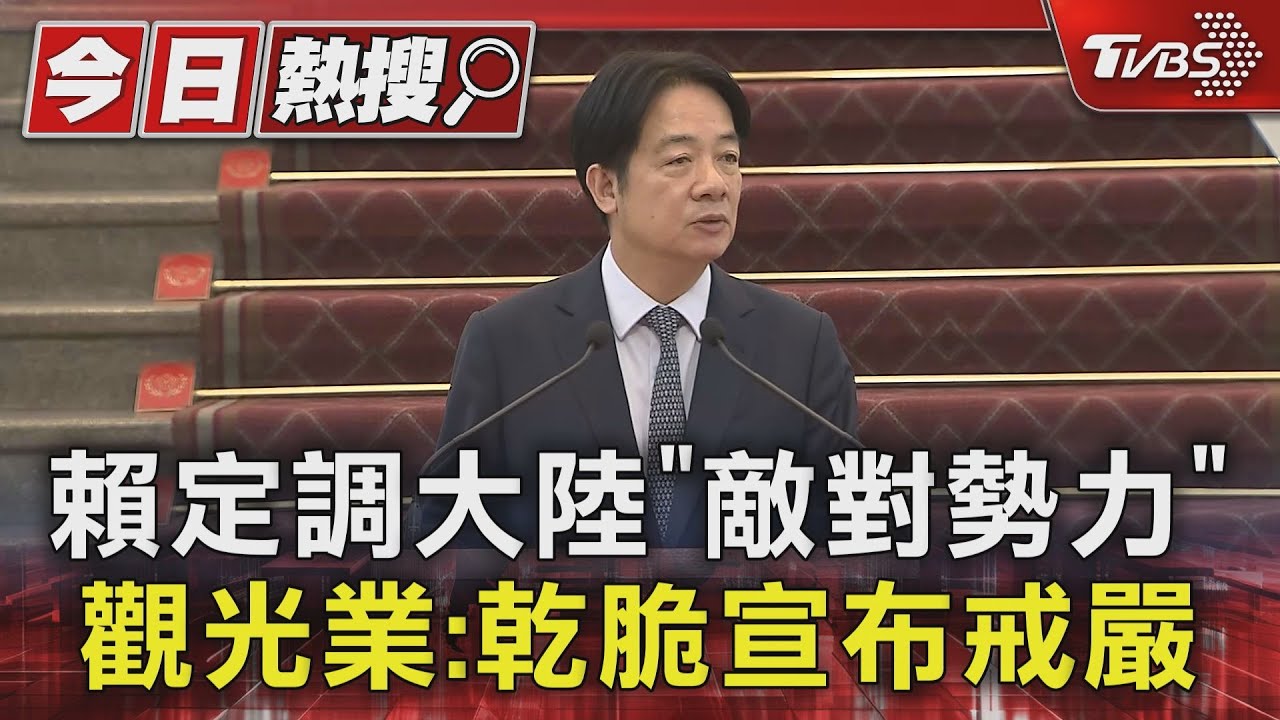 賴定調大陸「敵對勢力」 觀光業:乾脆宣布戒嚴