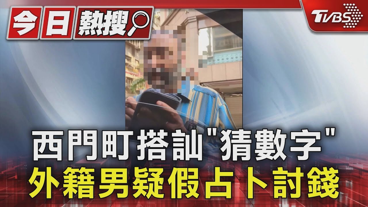 西門町搭訕「猜數字」 外籍男疑假占卜討錢
