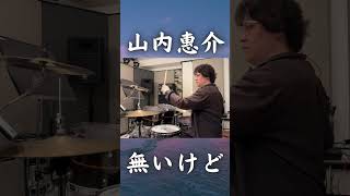 【山内惠介】「午前4時」を生ドラムで叩いてみた｜NHKラジオ深夜便テーマ曲