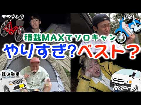 可能な限り荷物パンパン詰めて、ソロキャンプするのに一番適切な乗り物を調べよう！！