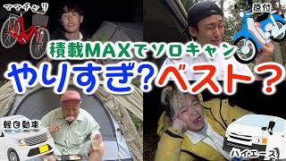可能な限り荷物パンパン詰めて、ソロキャンプするのに一番適切な乗り物を調べよう！！