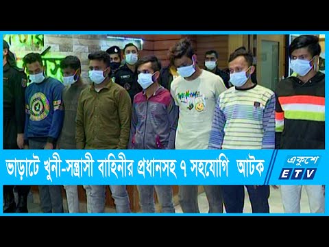 সন্ত্রাসী বাহিনীর প্রধান কবির ও তার ৭ সহযোগি গ্রেফতার | ETV News
