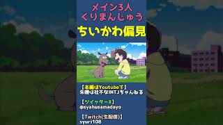 ちいかわ・ハチワレ・うさぎ・くりまんじゅう好きな人あるある【ちいかわ偏見】 #shorts
