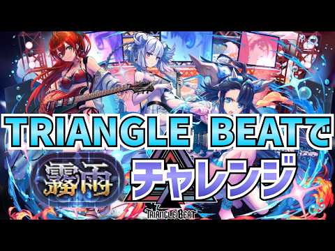 霧雨チャレンジ攻略！TRIANGLE BEATで勝つ方法とは？