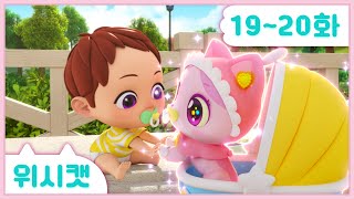 [위시캣] 본편 19화-20화 몰아보기🩷