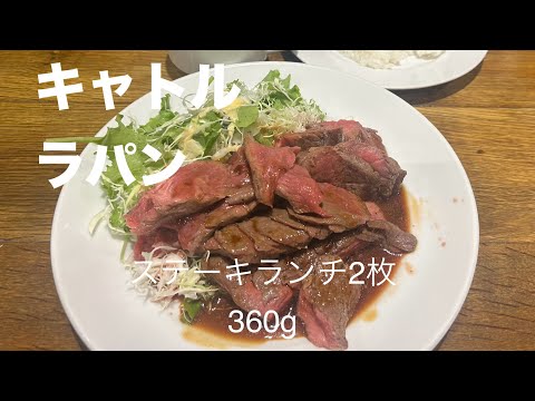 [Almuerzo de bistec súper raro] Almuerzo de bistec súper delicioso que se agota antes de las 12:00 en Sannomiya Quatre Lapin