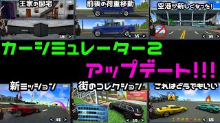 【アプデ】空港が一新！新しい家も登場！前後の荷重移動が追加！アプデで車が増えないのは初めて？【カーシミュレーター2】