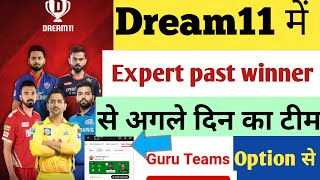 Dream11 Guru Team option|Dream11 new update| Dream11 Guru Team option use|Dream11 app
