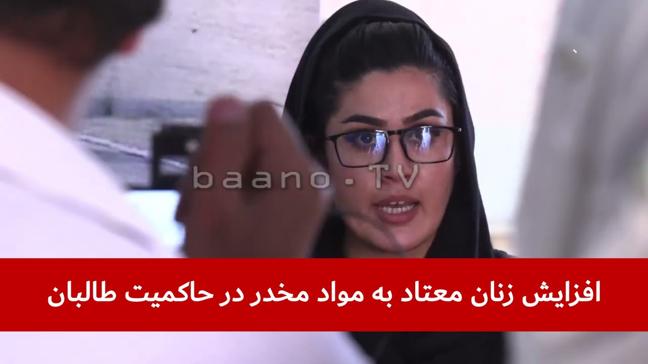 افزایش زنان معتاد به مواد مخدر در حاکمیت طالبان افزایش زنان معتاد به مواد مخدر در حاکمیت طالبان