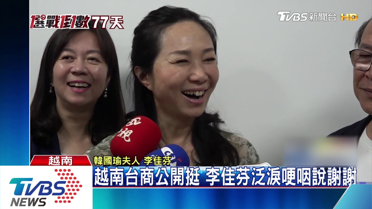 越南台商公開挺 李佳芬泛淚哽咽說謝謝