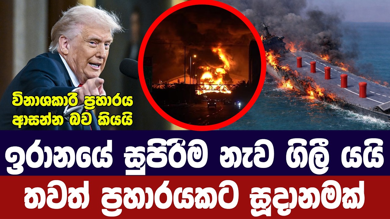 ඉරානයේ ප්‍රබලම නැව ගිල්වයි/ට්‍රම්ප් ඊළග පියවරට සූදා?