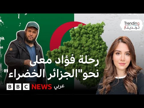 فيديو | مليون شجرة في الجزائر:كيف ألهمت مبادرة فؤاد معلى الملايين؟