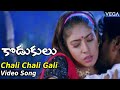 Kodukulu Movie Songs Chali Chali Gali Video Song Saikumar Sanghavi Raksha Kodukulu