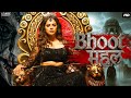 Bhoot महल Full South Horror Movie Hindi Dubbed Vennela Kishore Nandita Swetha Horror Movie