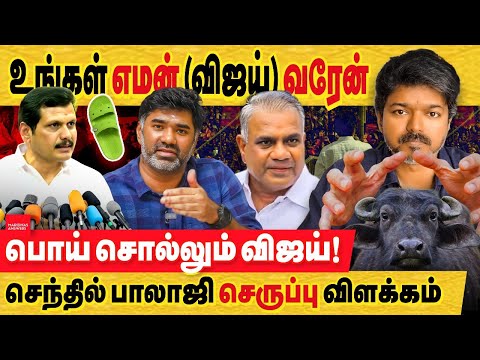 உண்மையை மறைக்கும் விஜய்! செந்தில் பாலாஜி செருப்பு விளக்கம். உங்க எமன் (விஜய்) வரேன்! TVK Vijay | DMK