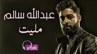 كلمات اغنية انا مليت عبدالله سالم
