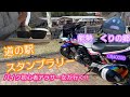 【初心者バイク女子】大阪府の道の駅でスタンプラリーツーリング！