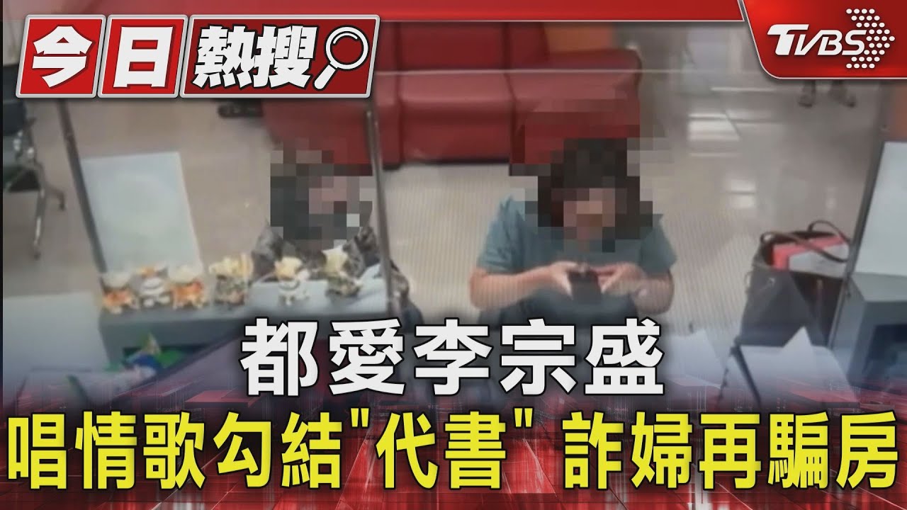 都愛李宗盛 唱情歌勾結「代書」詐婦再騙房