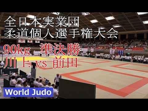 全日本実業団柔道個人選手権 2018 90kg 準決勝 川上vs前田 JUDO