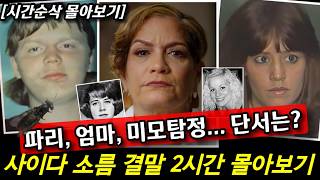 Download lagu 파리, 엄마, 미모탐정... 경찰도 포기한 미제를 깬 결정적 단서! | 미국 사이다 소름 결말 2시간 몰아보기 mp3