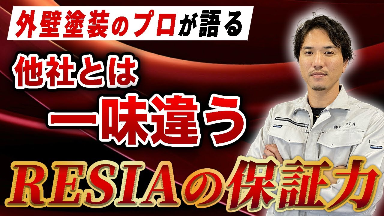 パーフェクトトップで理想の外壁塗装を成功させよう - 株式会社RESIA（リシア）