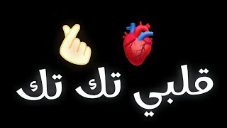 اغنية قلبي تك تك شــاشــة ســوداء اغاني التيك توك الجديده