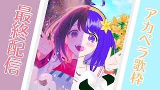 【歌枠／singing】最後のアカペラ歌枠【甘塩むすび】