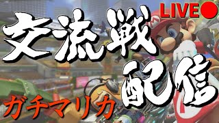 【交流戦】GzK vs Res【ガチマリオカート8DX】