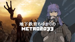 (終) 地下鉄育ちゆかりの METRO 2033 #19 下 このトンネルを往く