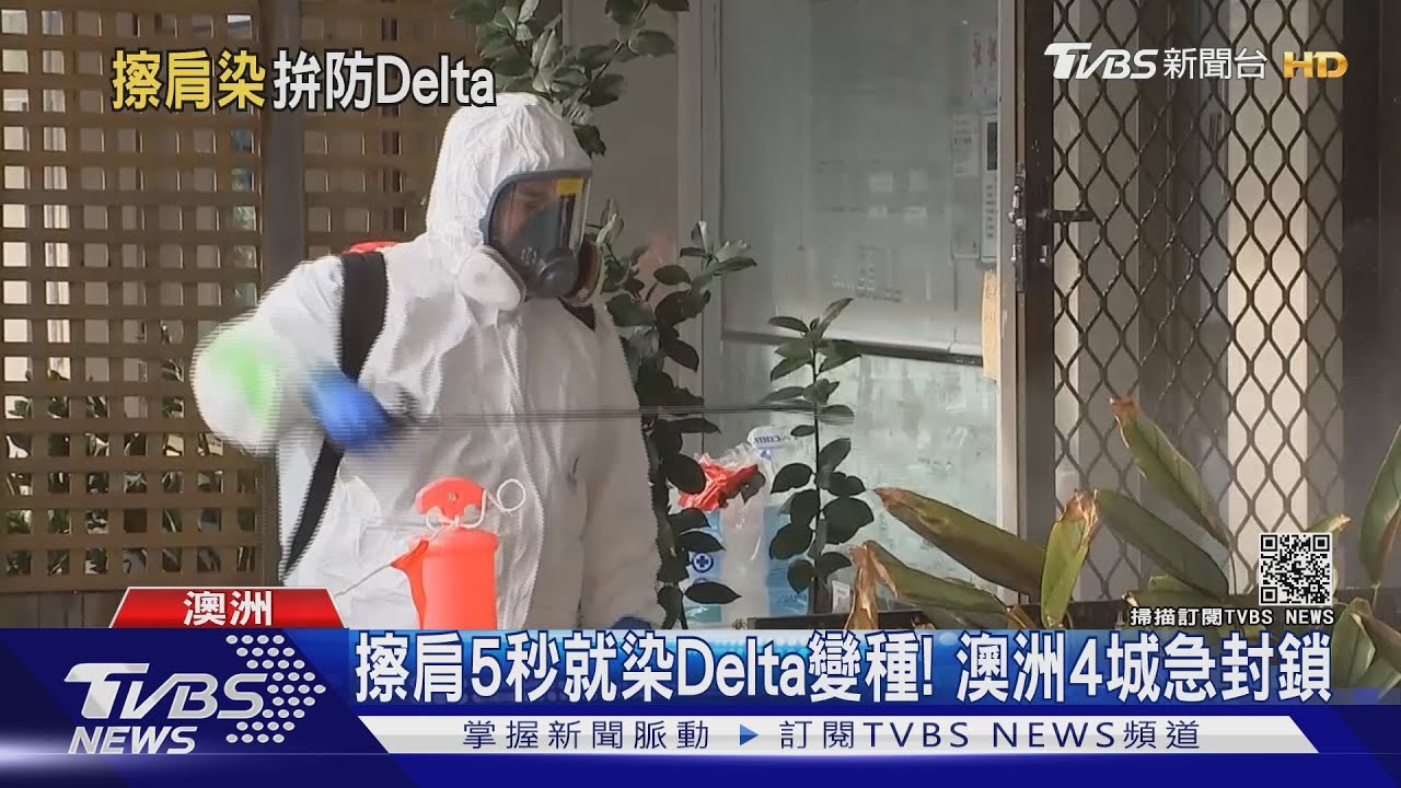擦肩5秒就感染!澳官員:Delta傳播堪比「金牌選手」