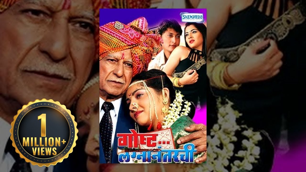 Gosht Lagna Nantarchi (2009) - Ramesh Deo - Ashok Saraf - Sonali Kulkarni - Marathi Full Movie