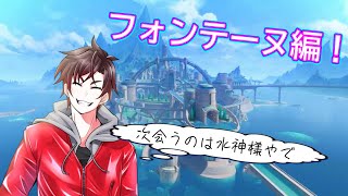 今更だけど間章やってない気がする？！フォンテーヌにたどり着けるか...!