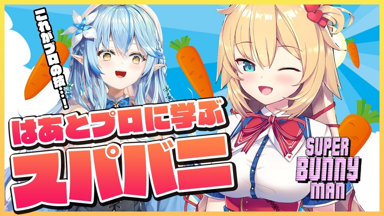 【SUPER BUNNY man】はあちゃま先輩に学ぶスパバニ!【ホロライブ/赤井はあと・雪花ラミィ】